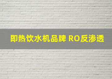 即热饮水机品牌 RO反渗透